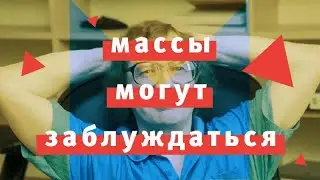 История МММ. Первая и вторая пирамида, образ пророка и заблуждения толпы.