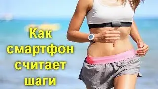 Как смартфон считает шаги и верны ли данные