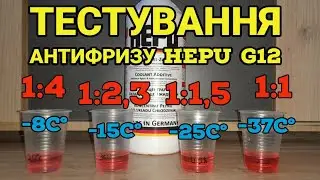 Тест замерзання антифризу HEPU G12 різної концентрації. pH антифризу HEPU G12.