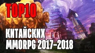 TOP10 Китайских MMORPG 2017-2018 выходящих на рынок (China mmorpg)