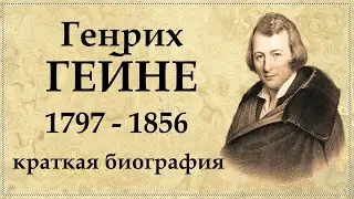 Генрих ГЕЙНЕ краткая биография, творчество и интересные факты из жизни