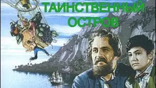 Таинственный остров (1941/Фантастика/Приключения/Семейный) HD - качество