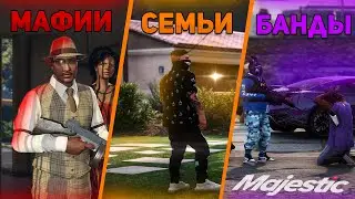 ЧТО ЛУЧШЕ??? СРАВНЕНИЕ: МАФИИ / БАНДЫ / СЕМЬИ на MAJESTIC RP | GTA 5 RP