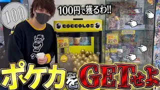 【ポケカ】景品がポケカだけのクレーンゲームを100円で攻略したら爆アドなのでは！？(無理)【とりっぴぃ/愛の戦士】