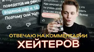 РАЗБОР ХЕЙТЕРСКИХ КОММЕНТАРИЕВ О ТЕНДЕРНОМ БИЗНЕСЕ