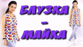 Как сшить майку - блузку? ЛЕТНЯЯ майка на любую фигуру своими руками.