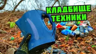 НАШЕЛ КЛАДБИЩЕ СТАРОЙ ТЕХНИКИ! ПОИСК МЕДИ И МЕТАЛЛОЛОМА НА СВАЛКЕ В СЕЛЕ. КАК ЗАРАБОТАТЬ ДЕНЬГИ