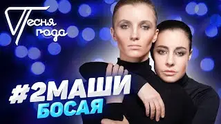 #2Маши
