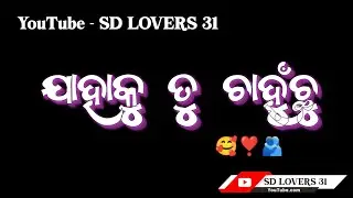 ମୁଁ ସେ ପୁଅ ସଙ୍ଗେ କେବେ ବି ଲଢି ପାରିବିନି , ଯାହାକୁ ତୁ🫂 ଚାହୁଁଛୁ //#short #whatsapp_status#odia#love#viral