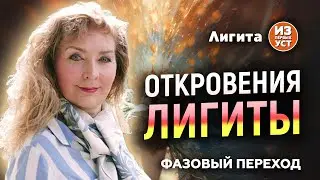 Контактер о фазовом переходе человечества