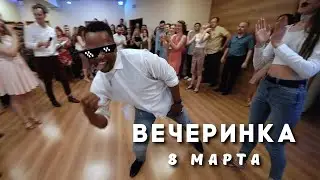 Вечеринка 8 марта + Баттл. Итоговое видео