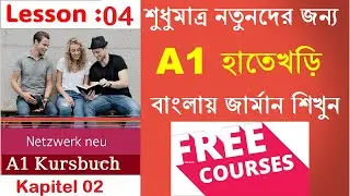 Lesson 4: Free German A1 Course Online in Bangla (Kapitel 2 : Freunde, Kollegen und Ich)