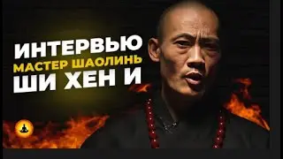 СТАНЬ СВЕРХЧЕЛОВЕКОМ .  Мастер Шаолинь Ши Хен И .  Полное интервью.