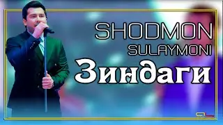 Шодмон Сулаймони - Зиндаги | Shodmon Sulaymoni - Zindagi