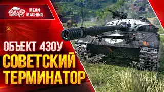 Объект 430у - СОВЕТСКИЙ ТЕРМИНАТОР в WOT ● Крутой ПОЛУТЯЖ ● ЛучшееДляВас