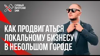 Как продвигаться локальному бизнесу в небольшом городе с малым бюджетом. Владимир Лоцманов