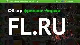 Обзор FL.ru ✅ самая раскрученная фриланс биржа рунета | Артем Исламов