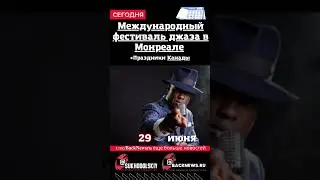 Сегодня, 29 июня, в этот день отмечают праздник, Международный фестиваль джаза в Монреале