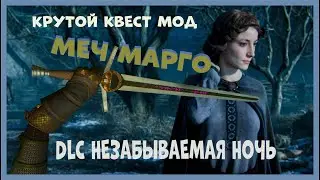 Ведьмак 3 Контракт Геральта  - Ориана, Меч марго  длс Незабываемая ночь мод witcher