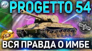 PROGETTO 54 ОБЗОР✮ОБОРУДОВАНИЕ 2.0 и КАК ИГАРТЬ на PROGETTO CC55 mod. 54 WoT✮САМЫЙ ИМБОВЫЙ ТТ8