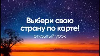 Открытый урок: Как выбрать свою страну?