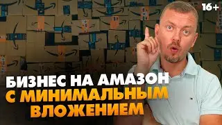 Как начать бизнес на Амазон, если нет больших денег? #Shorts