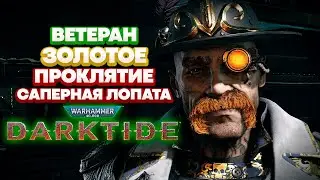 Warhammer 40k Darktide - Ветеран. Саперная Лопата. Золотое Проклятие [70]