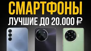 ⚡️ТОП 5: Лучшие Смартфоны до 20000 рублей / Рейтинг 2024 года