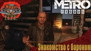 Metro Exodus-Знакомство с бароном(прохождения)