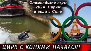 Вода реки Сена в Париже Олимпийские игры 2024 Париж  ОЛИМПИАДА Фото Орбан Литва ЕС  НОВОСТИ Сегодня