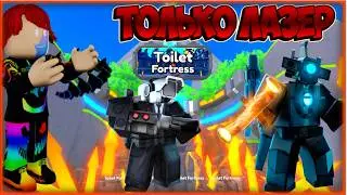 Я ИСПОЛЬЗОВАЛ ТОЛЬКО ЛАЗЕР ЮНИТОВ В ТУАЛЕТ ТАВЕР ДЕФЕНС! TOILET TOWER DEFENSE | Roblox