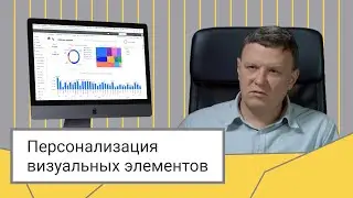 Настройка персонализации визуальных элементов Power BI