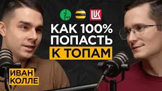 3 способа выйти на зарплату МИЛЛИОН руб+. Про нейросети, бизнес и путешествия | Подкаст Иван Колле