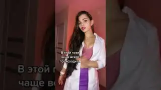 Самая опасная поза в постеле