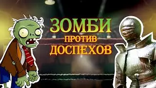 Спасут ли доспехи от зомби?