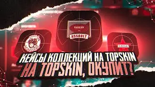 👑 TOPSKIN - ОТКРЫВАЕМ ТОПОВЫЕ КОЛЛЕКЦИИ КС ГО!