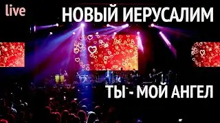 Группа Новый Иерусалим | Ты - мой ангел | Концерт в Москве | New Jerusalem | Youre My Angel