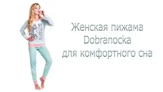 ∞ Женская пижама Dobranocka для комфортного сна ∞