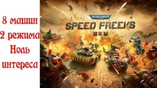 Что за  недоразумение Warhammer 40000: Speed Freeks?