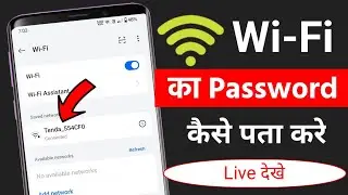 WiFi ka password Kaise pata Kare | connected Wifi ka password Kaise pata Kare |see Wi-Fi password