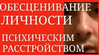 Обесценивание Личности Психическим Расстройством : Депрессия, БАР, Тревож.Расс-ва, Шизофрения и др.