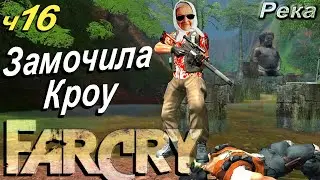 ✅ Бабушка взломала Far Cry часть 16