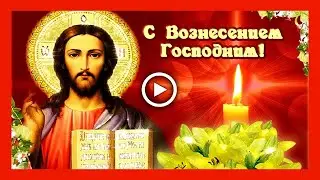 Красивое поздравление с Вознесением Господним!