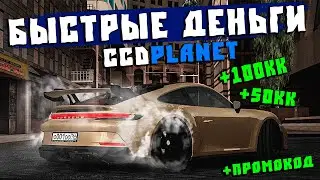 Как Быстро Заработать 50кк на CcdPlanet Мта! Бесплатный Промокод СсдПланет!