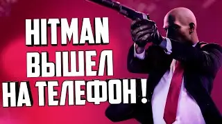 HITMAN ВЫШЕЛ НА ТЕЛЕФОН! - android и ios