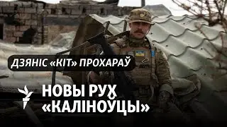 Што адбываецца з Палком Каліноўскага?