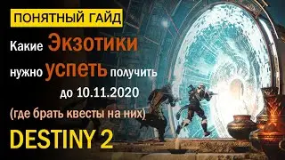 Destiny 2. Какие Экзоты нужно УСПЕТЬ получить? + где брать квесты