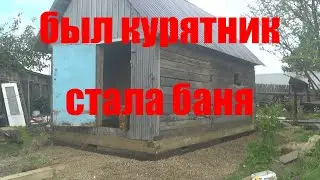 Баня из курятника.