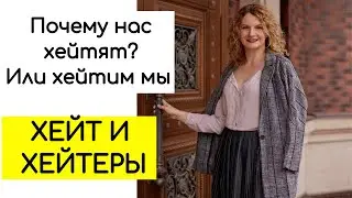 Хейт и хейтеры. Психология хейта. Почему нас хейтят?