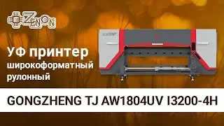 Широкоформатный рулонный УФ принтер GONGZHENG TJ AW1804UV, I3200-4H